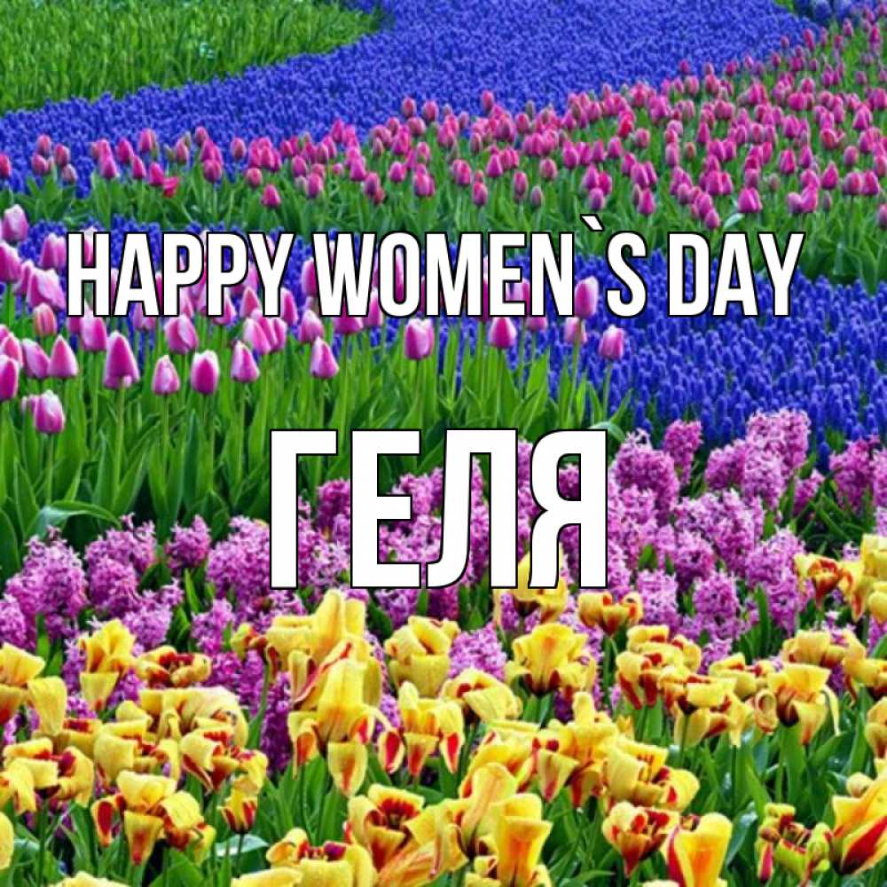 Greetings card с именем, Геля happy women`s day цветы Greetings with text for free download 